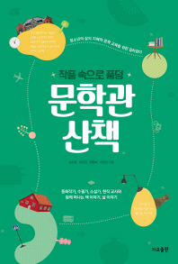 작품속으로 풍덩 문학관 산책